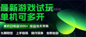最新全自动游戏试玩  操作简单，单机当天收益1000+，收益无上限，可矩...-知识创作