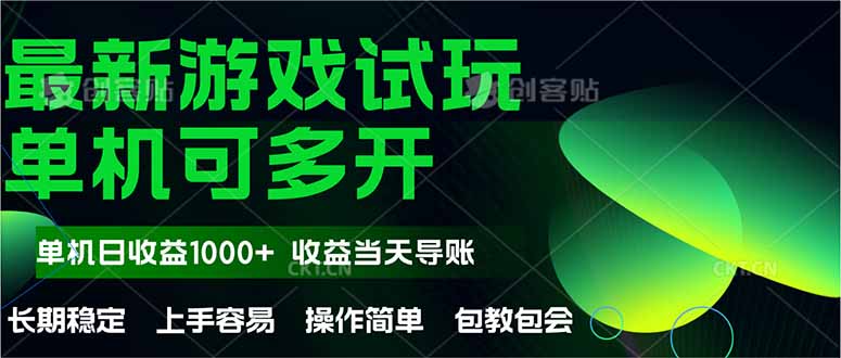 最新全自动游戏试玩  操作简单，单机当天收益1000+，收益无上限，可矩…-知识创作