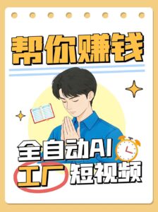 全自动AI短视频工厂！一个可以帮你赚钱的n8n工作流，真正实现无人值守！-知识创作