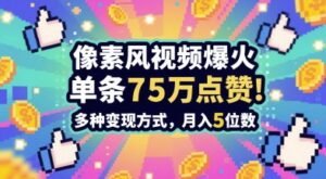 3分钟做出孤独感拉满的素风插画视频，单条点赞75W，谁发谁火系列，多种变现方式，月入5位数-知识创作