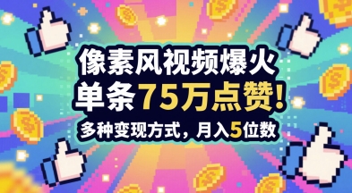 3分钟做出孤独感拉满的素风插画视频，单条点赞75W，谁发谁火系列，多种变现方式，月入5位数-知识创作