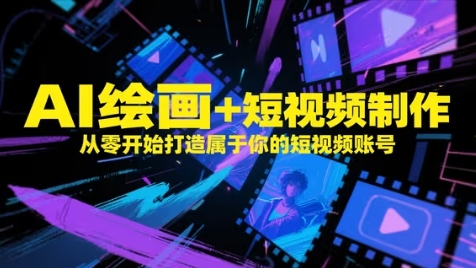 AI绘画+短视频制作，从零开始打造属于你的短视频账号-知识创作