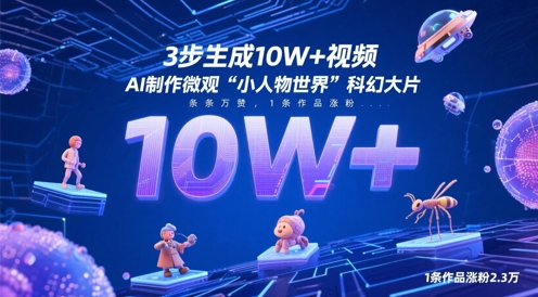 3步生成10W+视频，AI制作微观“小人物世界”科幻大片，条条万赞，1条作品涨粉2.3W-知识创作