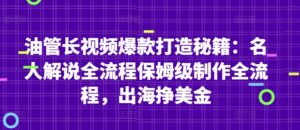 油管长视频爆款打造秘籍：名人解说全流程保姆级制作全流程，出海挣美金-知识创作