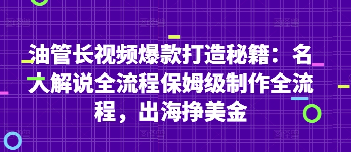 油管长视频爆款打造秘籍：名人解说全流程保姆级制作全流程，出海挣美金-知识创作