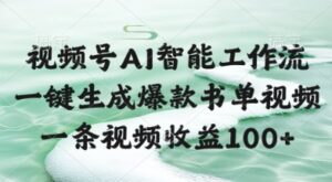 视频号AI智能工作流，一键生成爆款书单视频，一条视频收益100+【揭秘】-知识创作