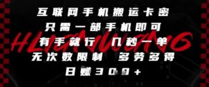 互联网手机搬运卡密，只需一部手机即可，有手就行，几秒一单，无次数限制，多劳多得，日入3张【揭秘】-知识创作