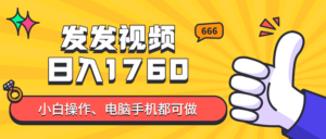 发发视频就能日入四位数？抖音爆火项目，小白也能学会内含教程-知识创作