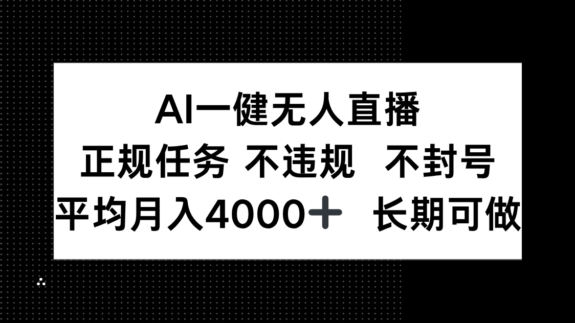 AI一键无人直播，正规任务 不违规 不封号，平均月入4000+ 长期可做-知识创作