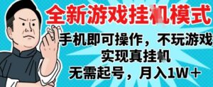 2025最新独家游戏搬砖，单手机操作，全自动挂G，无需玩游戏，月入1W+【揭秘】-知识创作