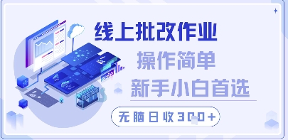 线上批改作业，操作简单新手小白首选，无脑日收300+【揭秘】-知识创作