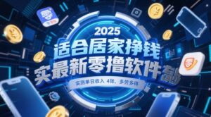 适合居家挣钱2025最新零撸软件，实测单日收入4张，多劳多得 一部手机即可操作【揭秘】-知识创作