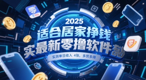 适合居家挣钱2025最新零撸软件，实测单日收入4张，多劳多得 一部手机即可操作【揭秘】-知识创作