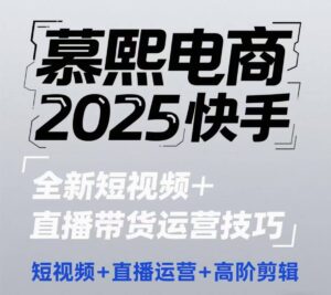 2025快手短视频+直播带货运营技巧，​短视频、直播运营、高阶剪辑-知识创作
