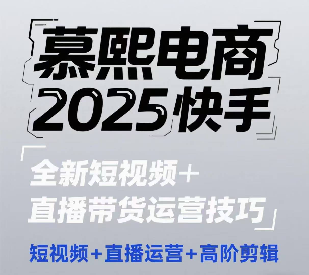 2025快手短视频+直播带货运营技巧，​短视频、直播运营、高阶剪辑-知识创作