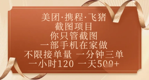 飞猪美团截图项目，你只管截图，一部手机在家做，正规平台无套路，一天5张+【揭秘】-知识创作