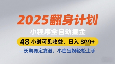 2025翻身计划小程序全自动掘金，48小时可见收益，日入多张+，长期稳定靠谱，小白宝妈轻松上手【揭秘】-知识创作