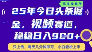 今日头条视频赛道最新玩法，每天十分钟，保底日入9张+【揭秘】-知识创作