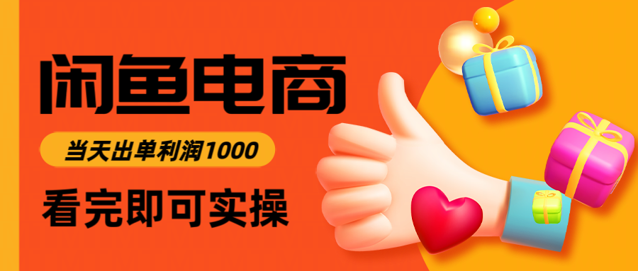 闲鱼高利润电商，入门到出单只需3小时，每天利润1000-知识创作