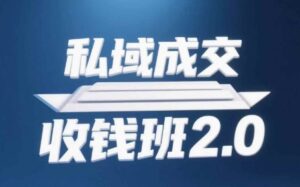 私域成交收钱班2.0，音频+逐字稿+思维导图-知识创作