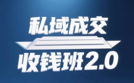 私域成交收钱班2.0，音频+逐字稿+思维导图-知识创作