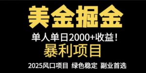 25年暴利项目，美金对冲，手把手带你，单机日入1000+，可放量操作5000+...-知识创作