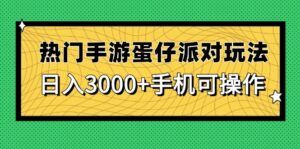 热门手游蛋仔派对玩法，日入3000+，手机可操作-知识创作