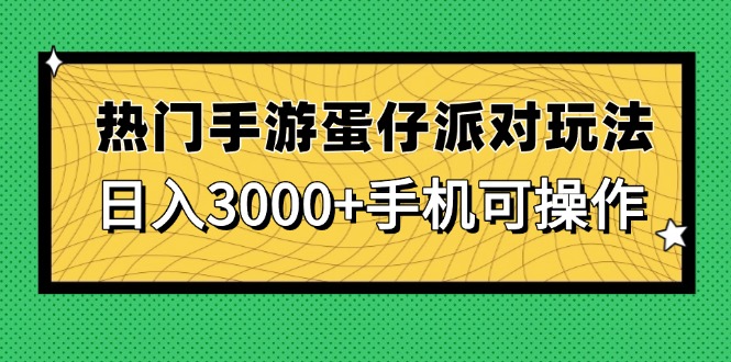 热门手游蛋仔派对玩法，日入3000+，手机可操作-知识创作