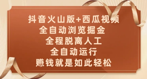 抖音火山版+西瓜视频双平台，全自动浏览掘金 ，全程脱离人工，全自动运行，挣米就是如此轻松【揭秘】-知识创作