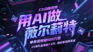 用AI做薇尔莉特CG动画视频，单条视频破100W赞，23条作品涨粉7.2W，涨粉变现两不误-知识创作