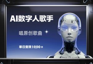 AI数字人歌手，唱原创歌曲，单日变现1k-知识创作