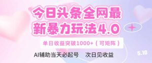 今日头条全网最新暴力玩法4.0  deepseek+今日头条 轻松矩阵  单日收益...-知识创作