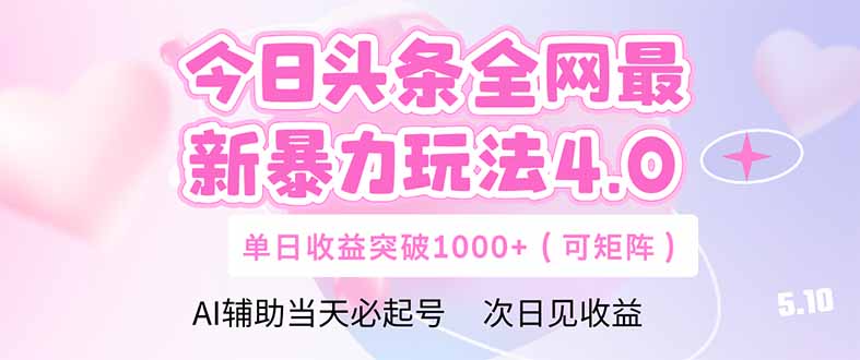 今日头条全网最新暴力玩法4.0  deepseek+今日头条 轻松矩阵  单日收益…-知识创作