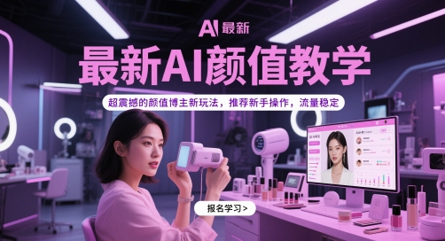 最新AI颜值教学，超震撼的颜值博主新玩法，推荐新手操作，流量稳定-知识创作