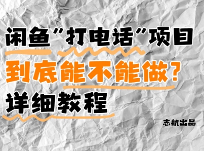 闲鱼新风口！手把手教你靠’打电话’月入5K+(附避坑指南)小白看完立马上手！-知识创作