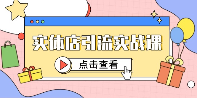 实体店引流实战课，短视频认知+抖加投放，精准对标百客进店-知识创作