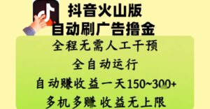抖音火山版自动刷广告撸金 ，全程脱离人工自动运行，自动挣收益，一天150到3张，收益无上限【揭秘】-知识创作