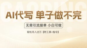 AI代写接单，一单一结多劳多得，当天做当天见收益，单子接不完，日入多...-知识创作