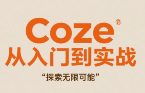 Coze从入门到实战高效创作，探索无限可能-知识创作