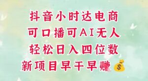 零售新电商，抖音小时达火热进行中，可做口播，可做AI无人，轻松日入四位数-知识创作