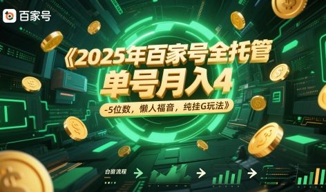 2025年百家号全托管，单号月入4-5位数，懒人福音，纯挂G玩法【揭秘】-知识创作