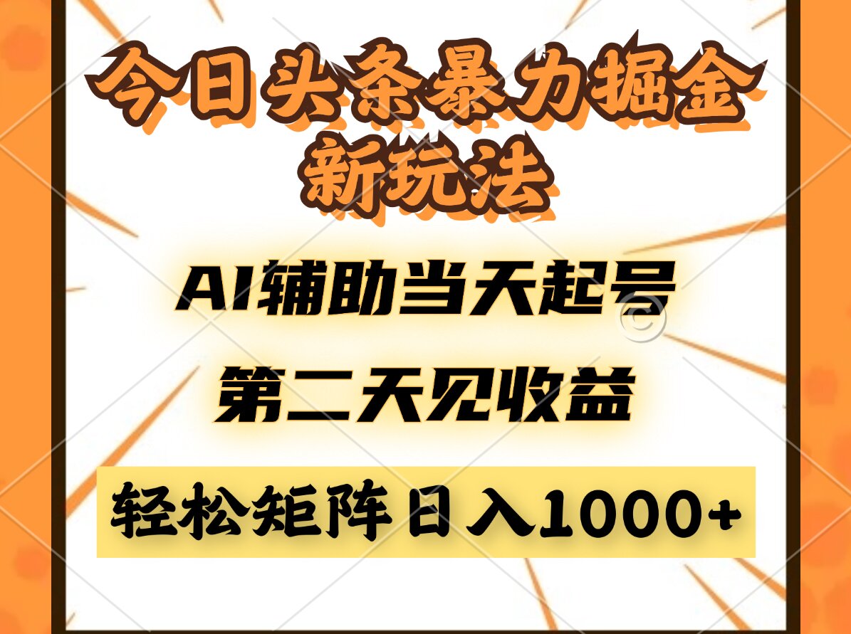 今日头条暴利掘金新玩法，AI辅助当天起号，第二天见收益，轻松矩阵日入…-知识创作