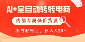 【AI+全自动转转电商】内部专属低价货源，全网首发，单日轻松变现几张【揭秘】-知识创作