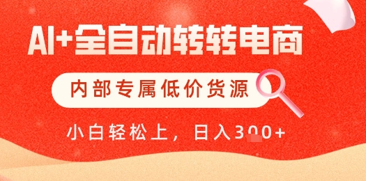 【AI+全自动转转电商】内部专属低价货源，全网首发，单日轻松变现几张【揭秘】-知识创作