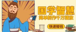 百万点赞！抖音视频号5分钟制作千万播放国学感悟视频，快速拿到结果-知识创作