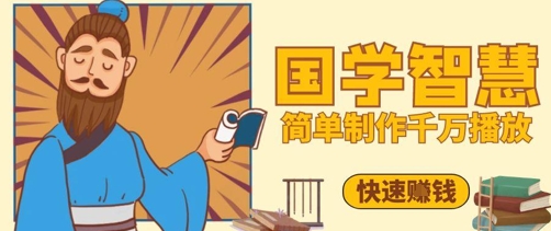 百万点赞！抖音视频号5分钟制作千万播放国学感悟视频，快速拿到结果-知识创作