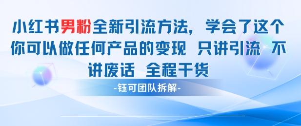 小红书男粉引流 学会了这个变现很容易，不讲废话全程针对男人的打法 全程干货-知识创作