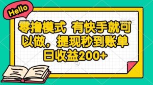 零撸模式 有快手就可以做，提现秒到账单日收益200+-知识创作