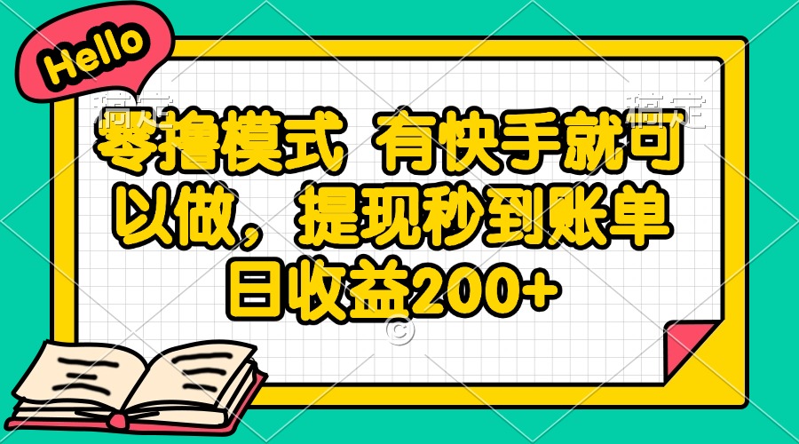 零撸模式 有快手就可以做，提现秒到账单日收益200+-知识创作