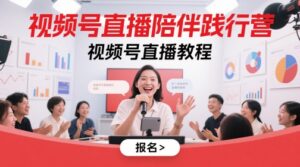 视频号直播陪伴践行营，视频号直播教程-知识创作